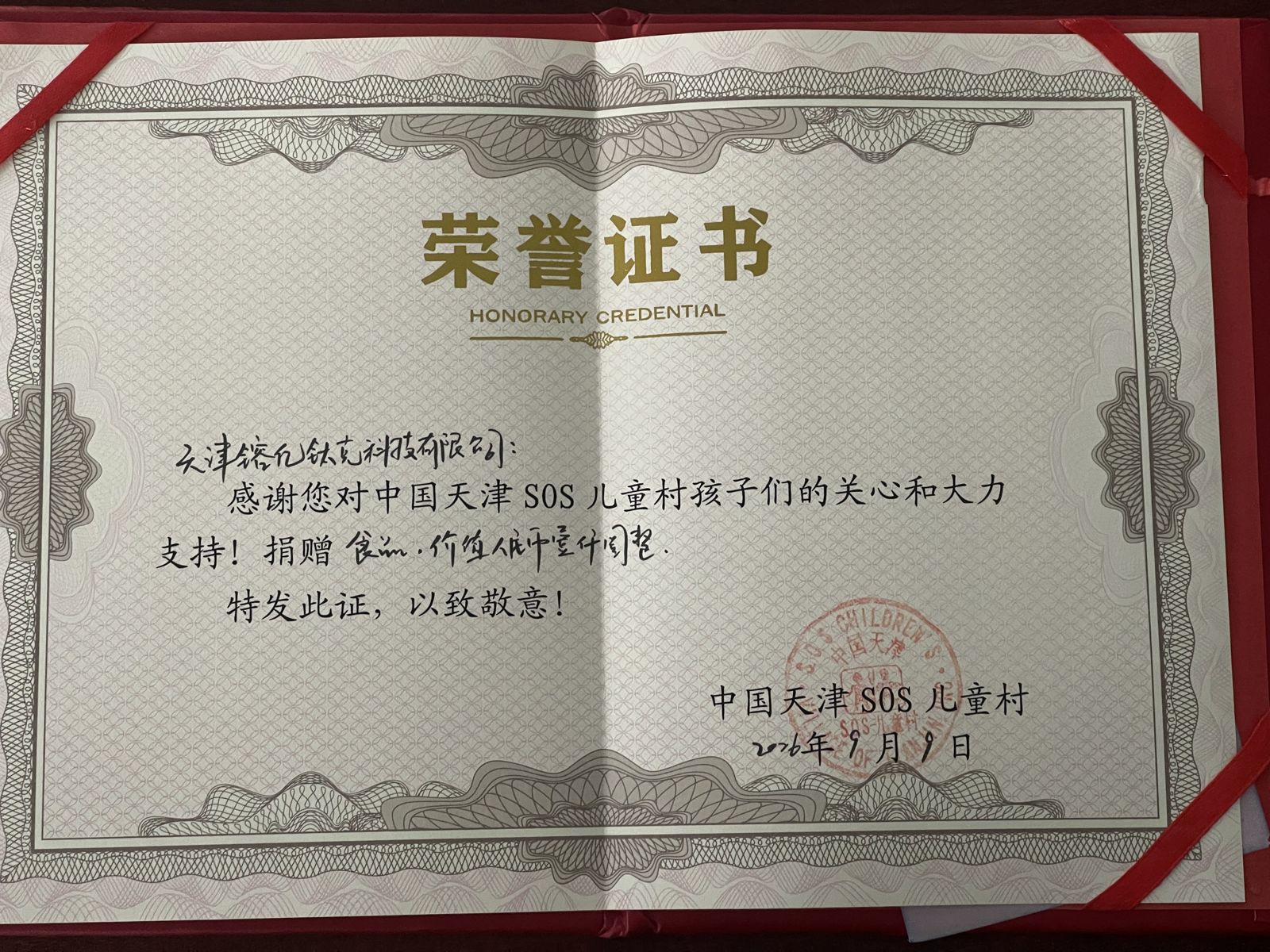 Certificate of honour, SOS Children’s Village Tianjin, 9 Sep 2026 / 天津 SOS 儿童村荣誉证书