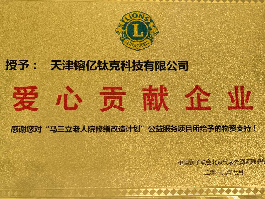 Caring Enterprise plaque, Lions Clubs International, 2019 / 狮子会“爱心贡献企业”铭牌